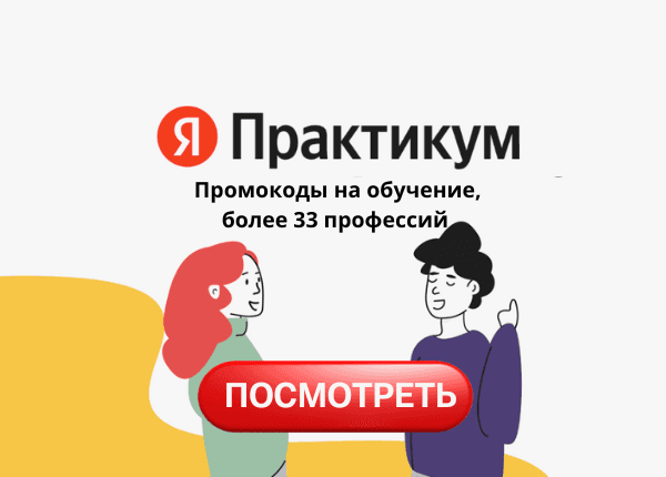 Промокоды Яндекс Практикум