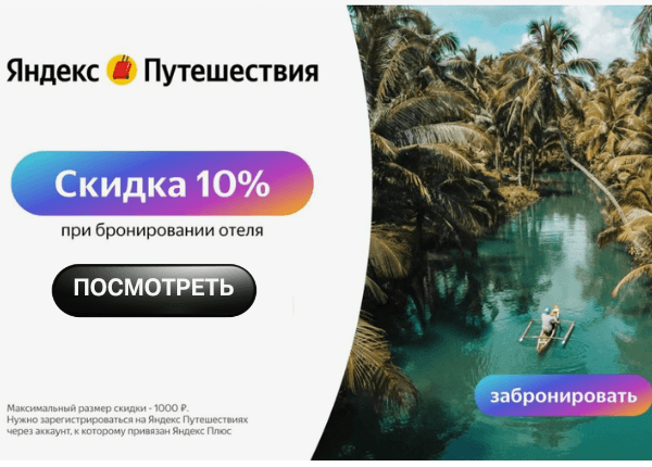 Промокоды Яндекс Путешествия