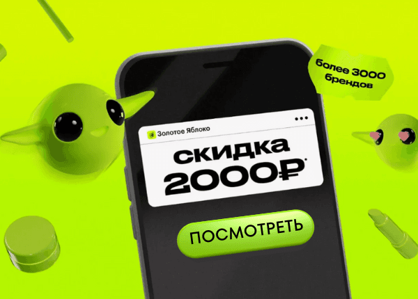Промокоды Золотое Яблоко