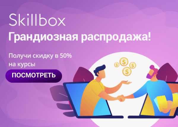 Промокоды Skillbox