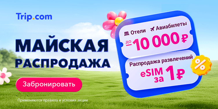 Промокоды Trip.com