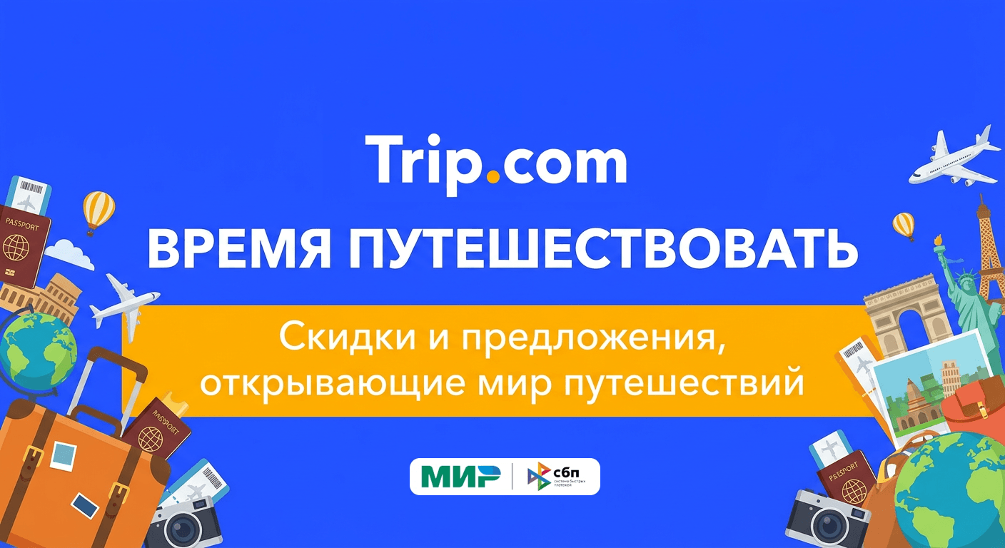 Промокоды Trip.com