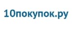 10 покупок
