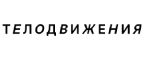Телодвижения