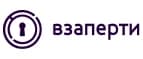 Взаперти