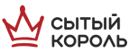 Сытый Король