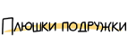 Плюшки-Подружки
