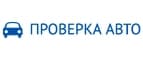 Проверка авто