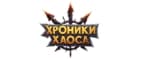 Хроники Хаоса