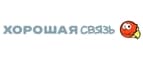 Хорошая связь