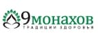 9 монахов